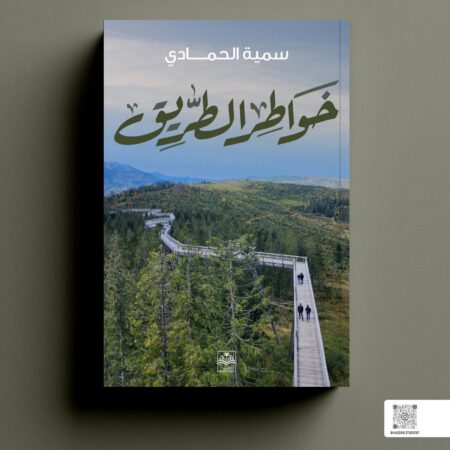 خواطر الطريق