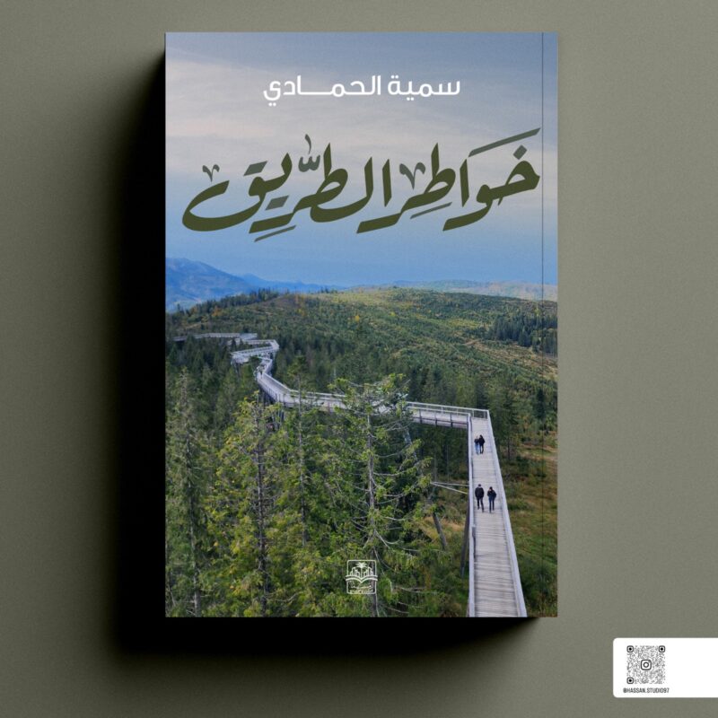 خواطر الطريق