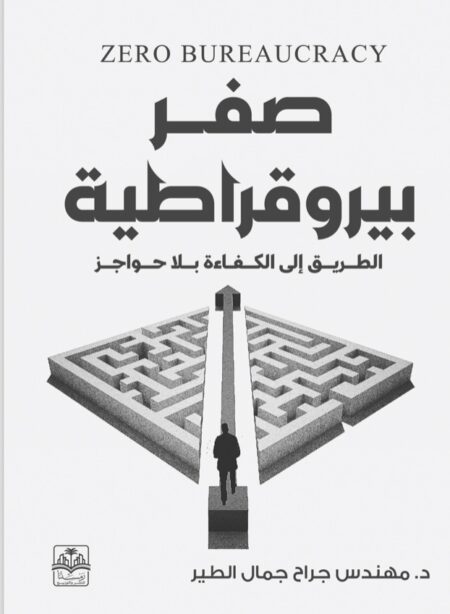 صفر بيروقراطية