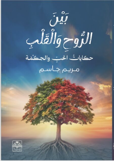 الروح والقلب