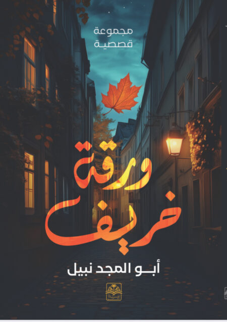 مجموعه قصصيه "ورقة خريف"