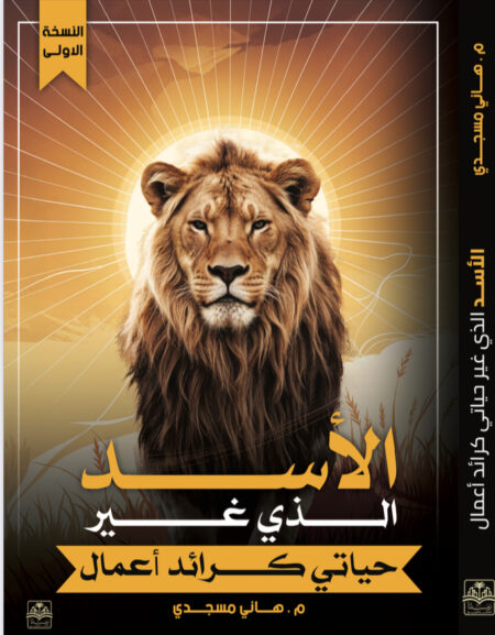كتاب الأسد الذي غير حياتي كرائد أعمال