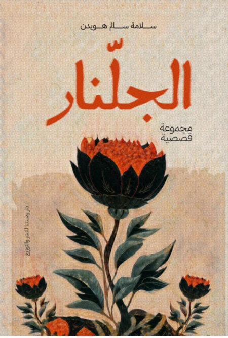مجموعه قصصيه  "الجلنار"