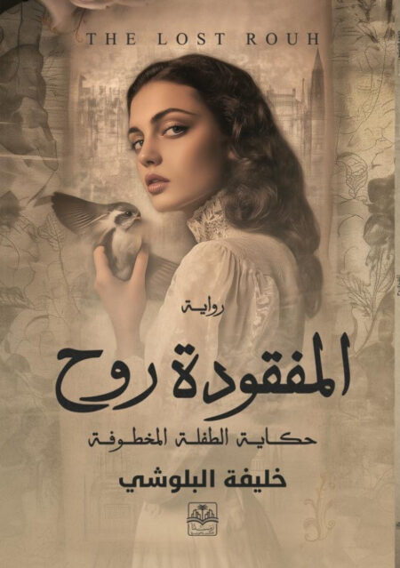 رواية "المفقوده روح"