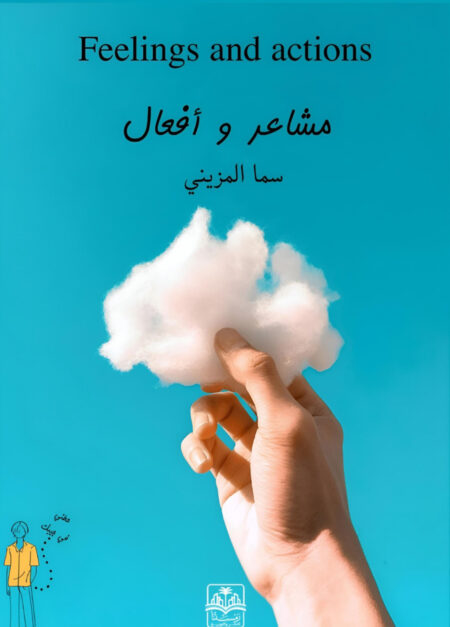 كتاب جيب"مشاعر وأفعال"