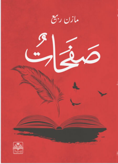 كتاب "صفحات"