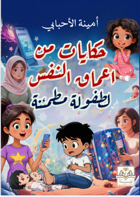 قصه اطفال "حكايات من اعماق النفس لطفوله مطمئنه