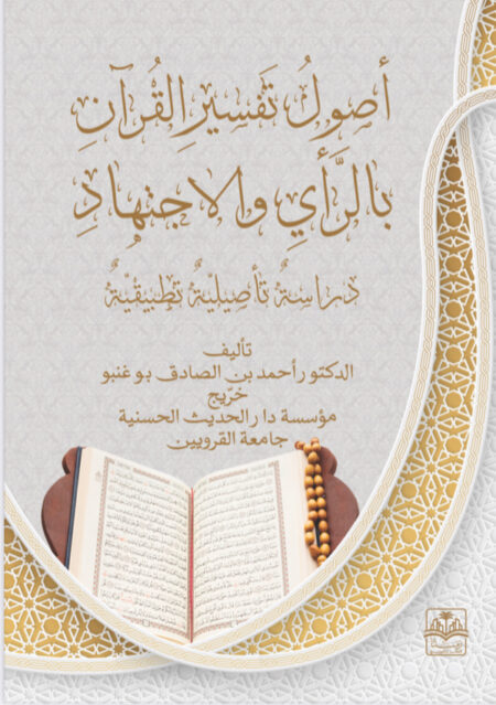 كتاب "أصول تفسير القرآن بالرأي والإجتهاد"
