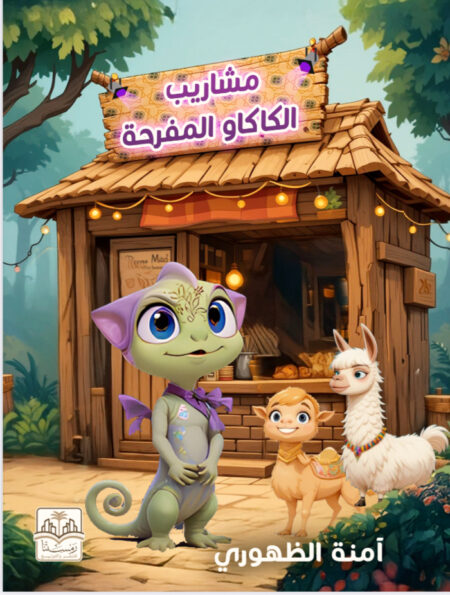 قصه اطفال" مشاريب الكاكاو الساخنه"