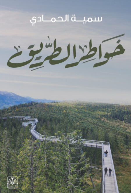 روايه "خواطر الطريق"