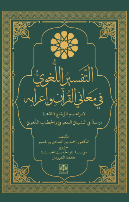 كتاب "التفسير اللغوي في معاني القرآن وإعرابه"