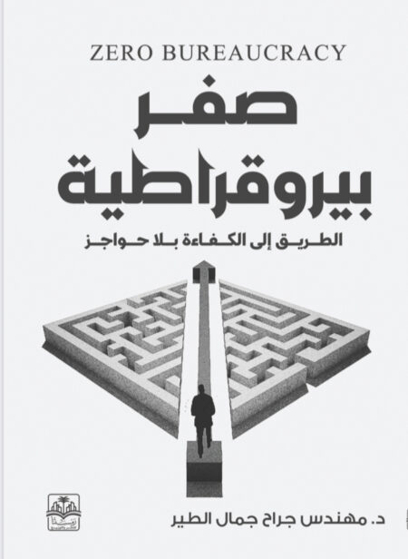 كتاب "صفر بيروقراطية"