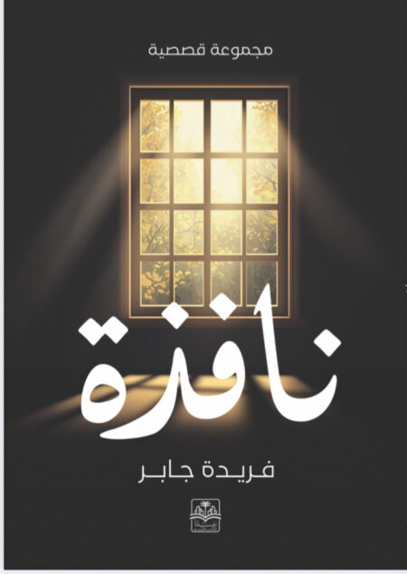 روايه "نافذه"