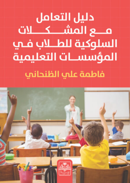 كتاب "دليل التعامل مع المشكلات السلوكيه للطلاب في المؤسسات التعليميه"