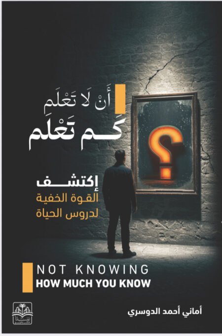 كتاب "أن لاتعلم كم تعلم"