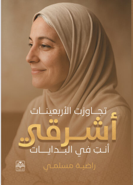 كتاب "تجاوزت الأربعين "أشرقي" أنت في البدايات"