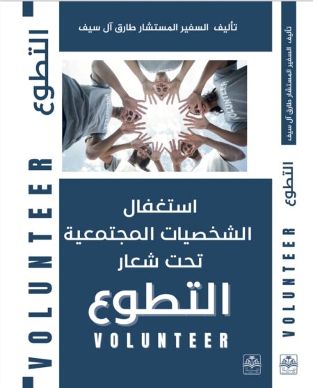 كتاب "استغفال الشخصيات المجتمعيه تحت شعار التطوع