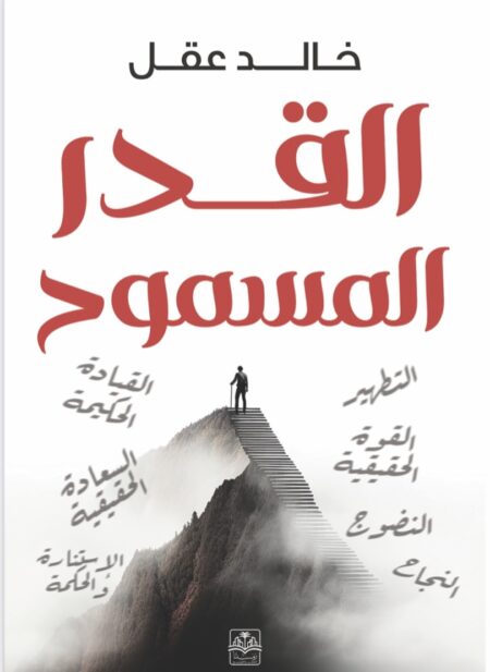 كتاب "القدر المسموح"