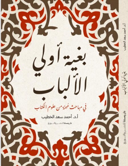 كتاب بغية أولي الألباب في مباحث مهمه من علوم الكتاب