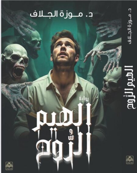 رواية الهيم الروح