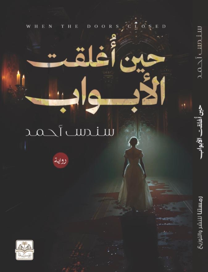 روايه حين اغلقت الابواب