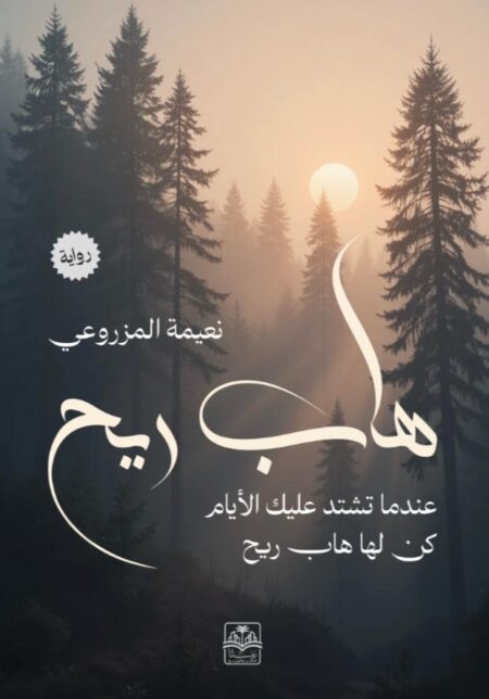 روايه هاب الريح