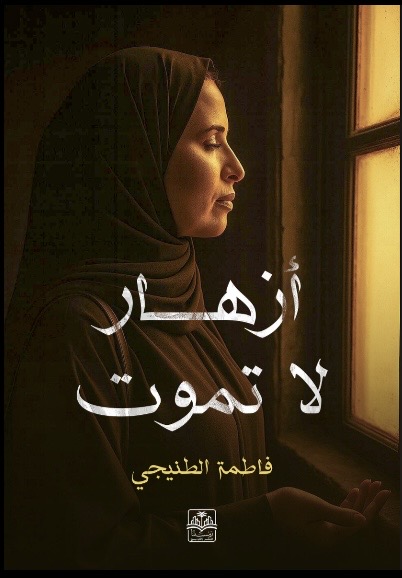 روايه ازهار لا تموت