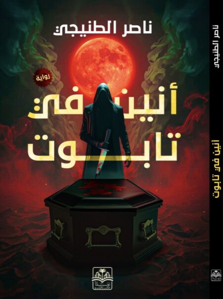 رواية انين في تابوت