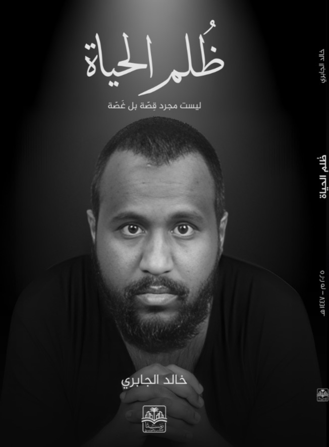 رواية ظلم الحياة