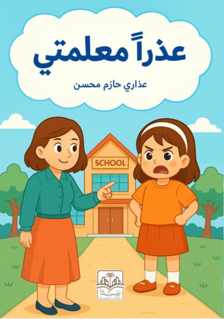 قصة عذرا معلمتي