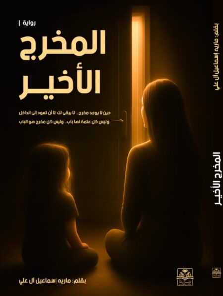 رواية المخرج الاخير