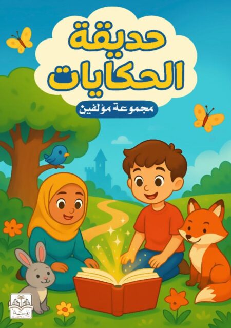 حديقة الحكايات