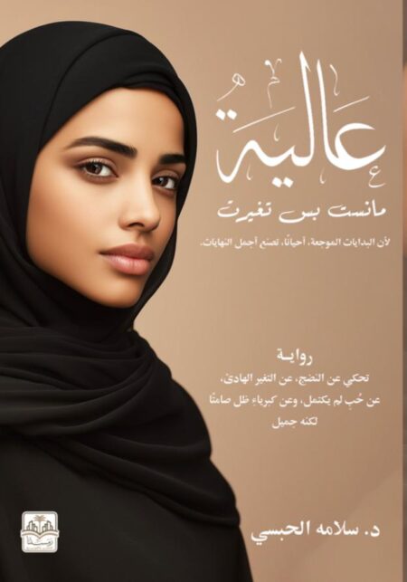 رواية عالية