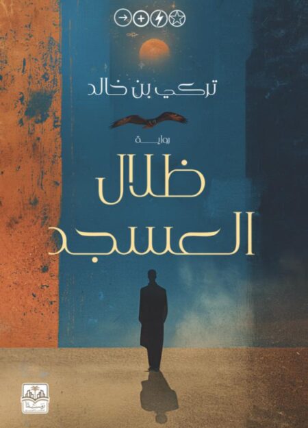 رواية ظلال العسجد