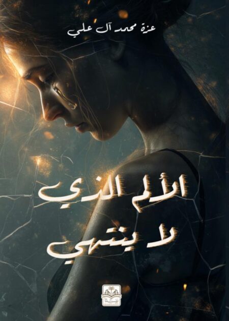 رواية الالم الذى لا ينتهي