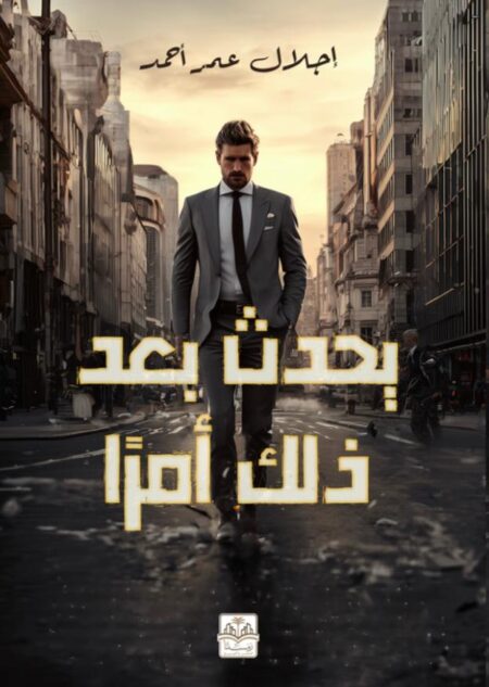 رواية يحدث بعد ذلك امرا