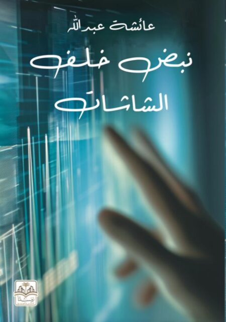 كتاب نبض خلف الشاشات