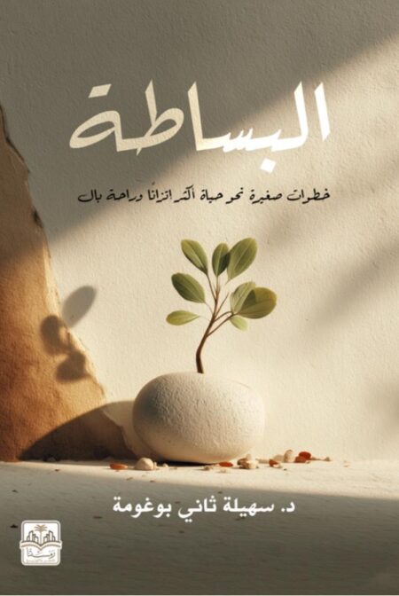 رواية البساطة