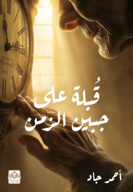 رواية قبلة على جبين الزمن