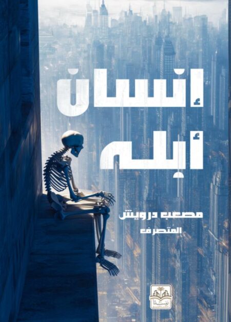 رواية انسان ابله