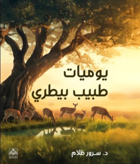 كتاب يوميات طبيب بيطرى