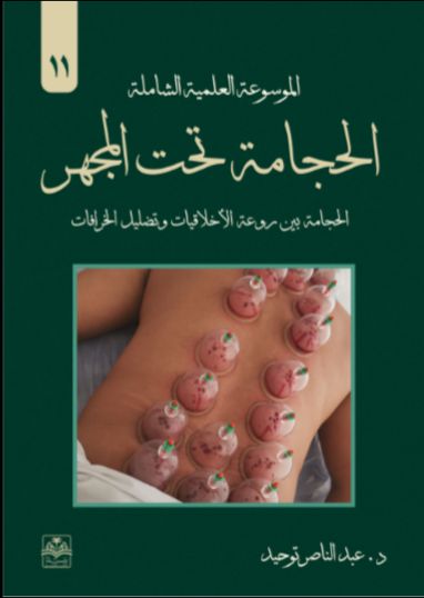 كتاب الحجامة تحت المجهر