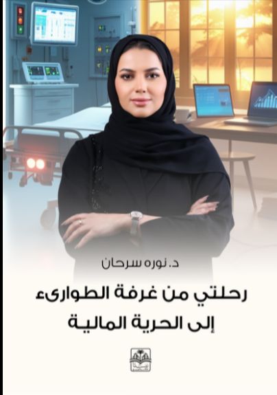 كتاب رحلتى من غرفة الطوارئ الى الحرية المالية