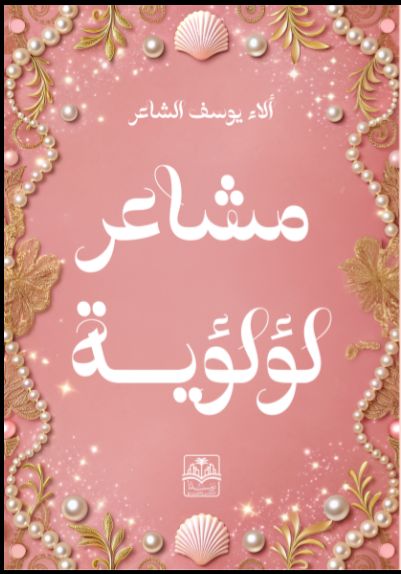 رواية مشاعر لؤلؤية