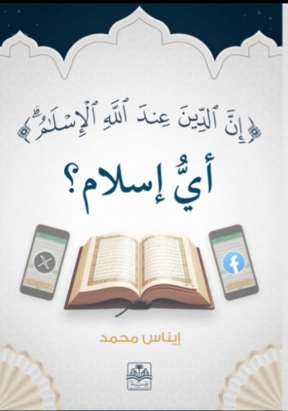كتاب أيُّ إسلام؟