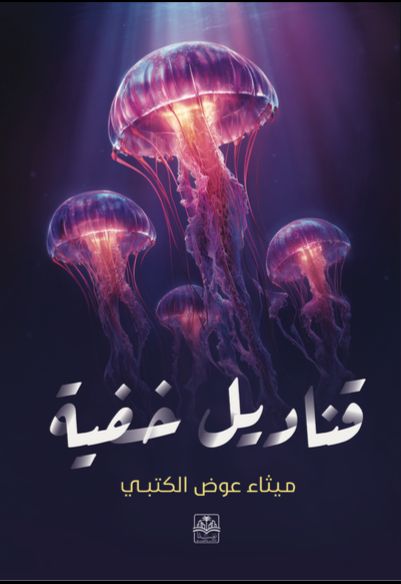 كتاب قناديل خفية