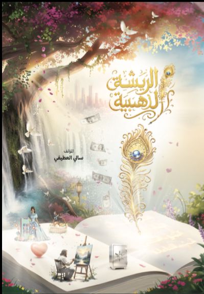 رواية الريشة الذهبية