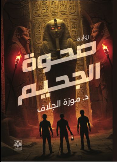 روايةصحوة الجحيم