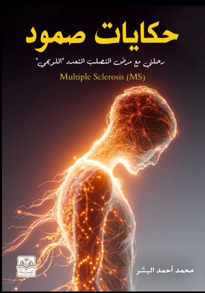 كتاب حكاية صمود