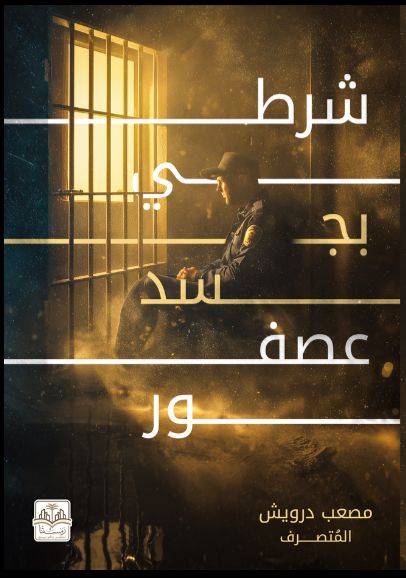 رواية شرطي بجسد عصفور